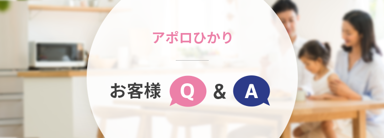 光回線Q&A