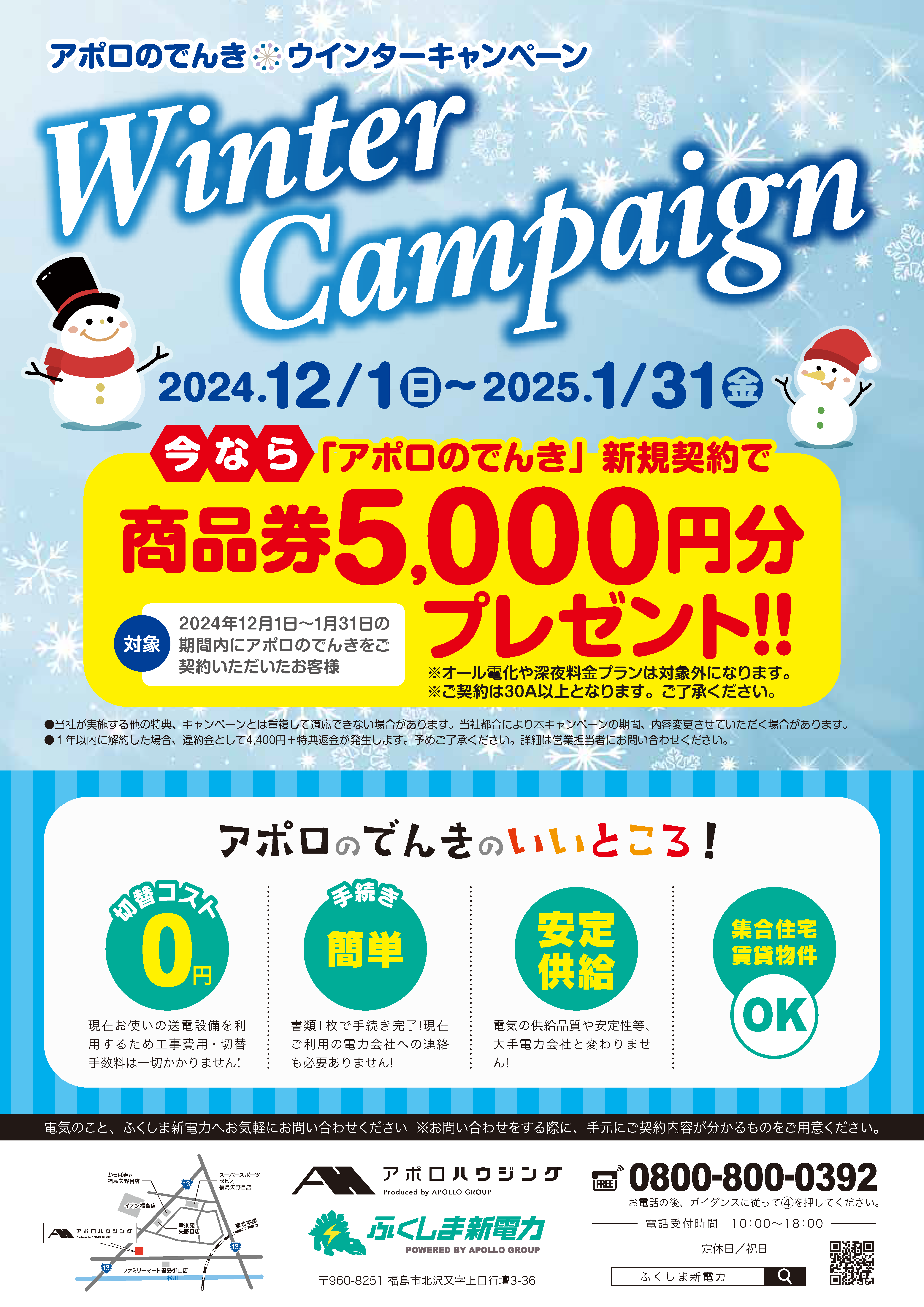 https://www.apollogas.co.jp/news/images/2024winterCP.png